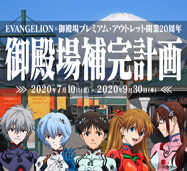 EVANGELION×御殿場プレミアム・アウトレット開業20周年 御殿場補完計画