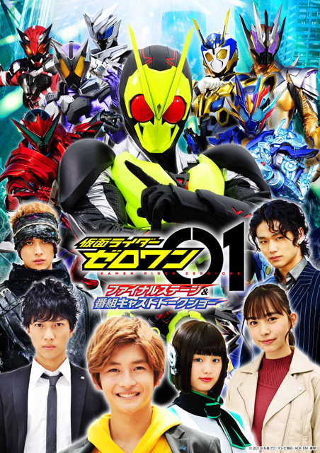 仮面ライダーゼロワン　ファイナルステージ ＆ 番組キャストトークショー