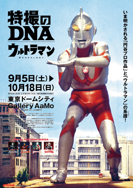 特撮のDNA-ウルトラマン Genealogy