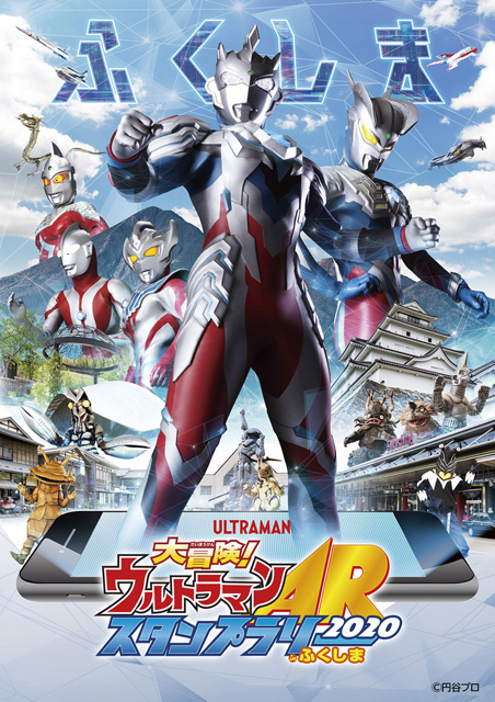 大冒険！ウルトラマンARスタンプラリーinふくしま2020