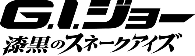 G.I.ジョー：漆黒のスネークアイズ