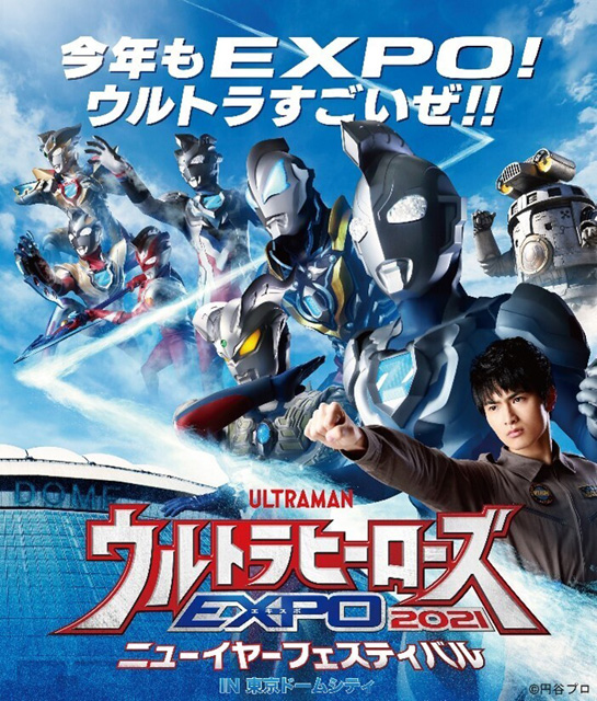 ウルトラヒーローズEXPO 2021