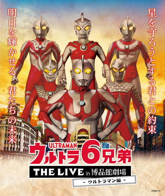 ウルトラ6兄弟 THE LIVE in 博品館劇場 -ウルトラマン編-