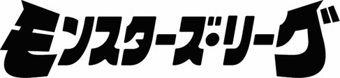 モンスターズ・リーグ