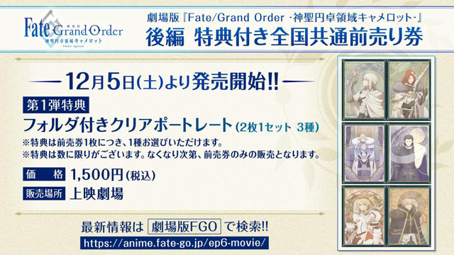 劇場版 Fate/Grand Order -神聖円卓領域キャメロット- 後編 Paladin; Agateram