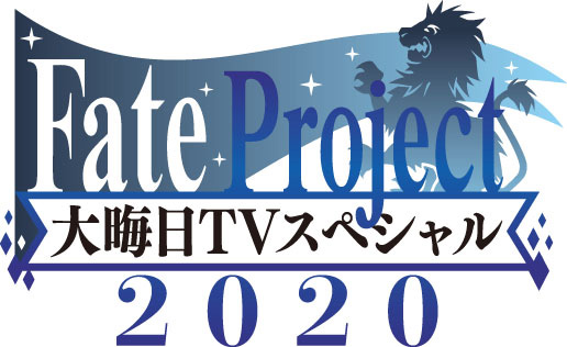 Fate Project 大晦日TVスペシャル2020