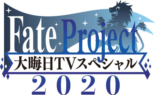 今年も Fate で年忘れ 大晦日tvスペシャル放送 配信決定