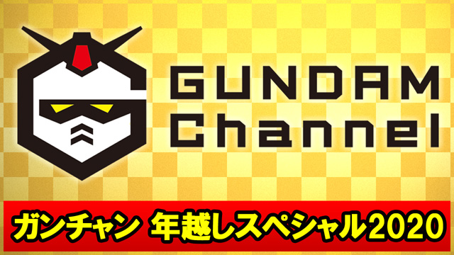 ガンダムチャンネル　年越しスペシャル2020