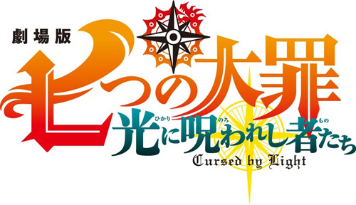 七つの大罪　光に呪われし者たち
