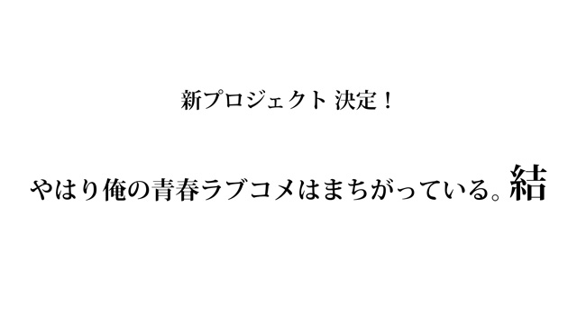 やはり俺の青春ラブコメはまちがっている。結