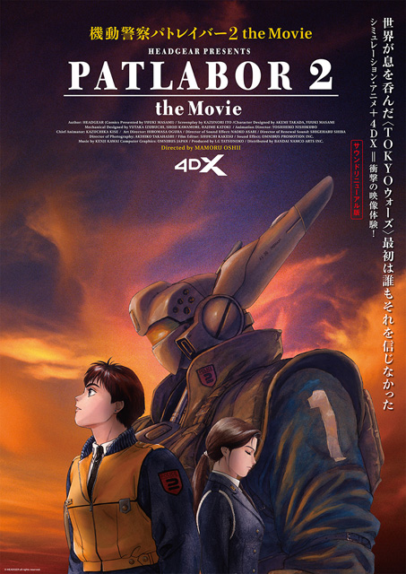 機動警察パトレイバー2 the Movie 4DX