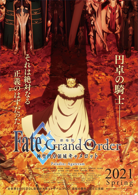 劇場版 Fate/Grand Order -神聖円卓領域キャメロット- 後編 Paladin; Agateram