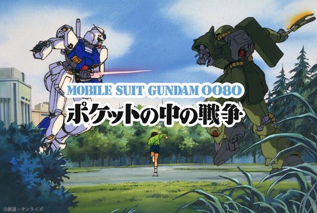 機動戦士ガンダム0080 ポケットの中の戦争