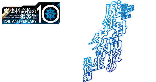 魔法科高校の劣等生 追憶編