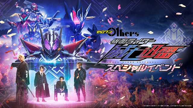 ゼロワン Others 仮面ライダー滅亡迅雷 スペシャルイベント