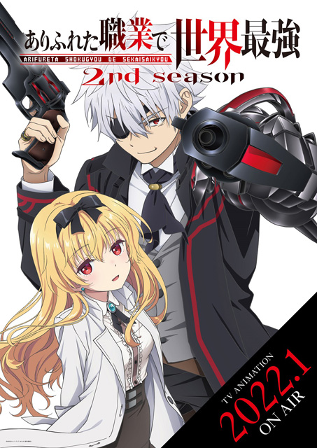 ありふれた職業で世界最強 2nd season