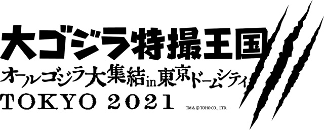 大ゴジラ特撮王国 ～オールゴジラ大集結！！～ in 東京ドームシティ