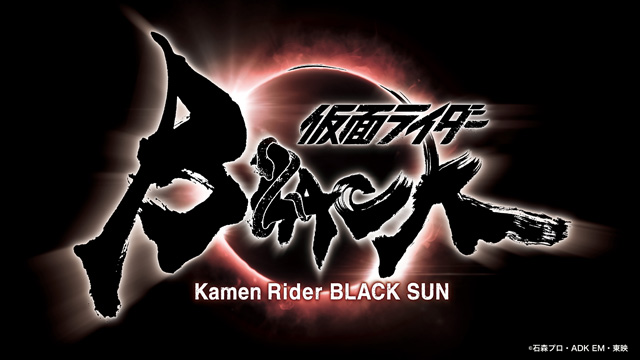 仮面ライダーBLACK SUN