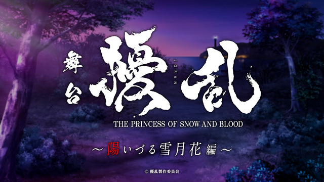 擾乱 THE PRINCESS OF SNOW AND BLOOD ～陽いづる雪月花編～