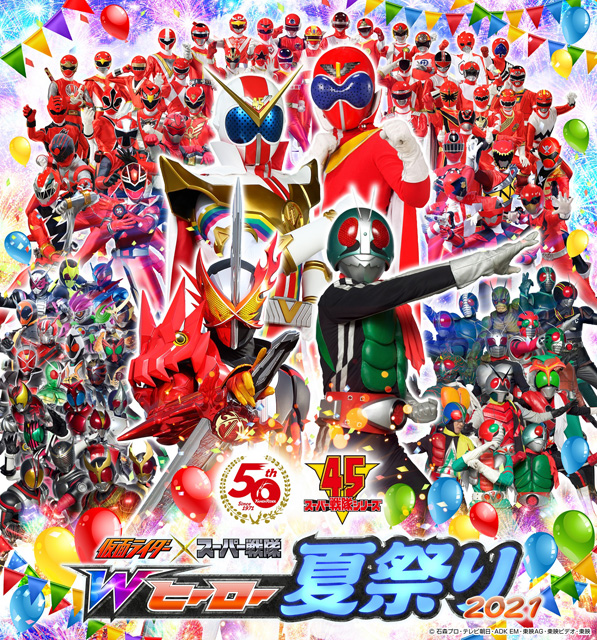 仮面ライダー×スーパー戦隊　Wヒーロー夏祭り2021