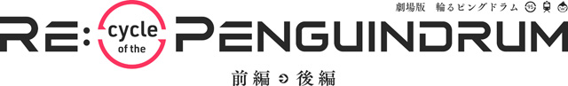 劇場版『輪るピングドラム』「RE:cycle of the PENGUINDRUM」