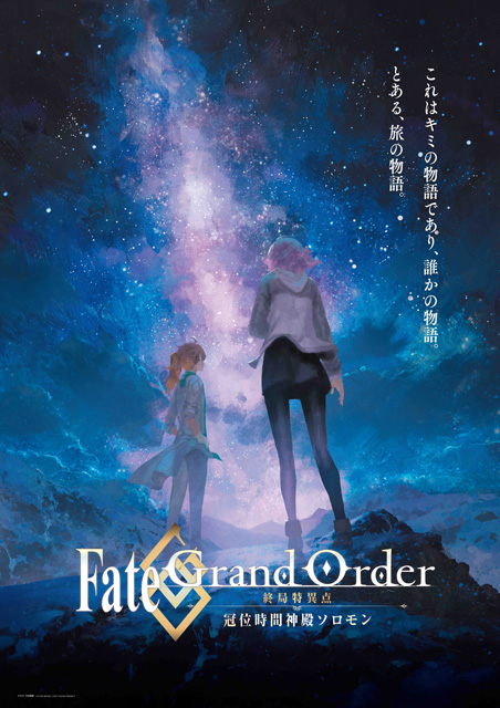 Fate/Grand Order -終局特異点 冠位時間神殿ソロモン-