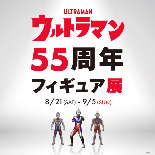 ウルトラマン55周年記念フィギュア展