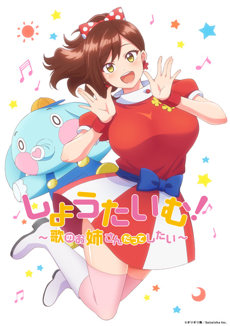 しょうたいむ！～歌のお姉さんだってしたい