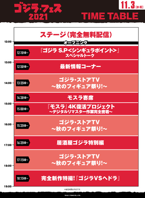 ゴジラ・フェス 2021