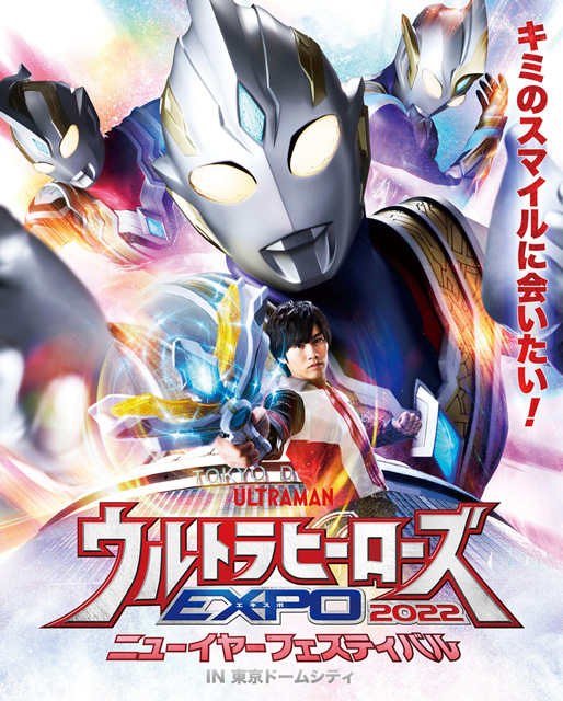 ウルトラヒーローズEXPO 2022