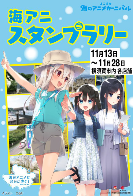 よこすか海のアニメカーニバル