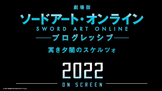 劇場版 ソードアート・オンライン -プログレッシブ- 冥き夕闇のスケルツォ