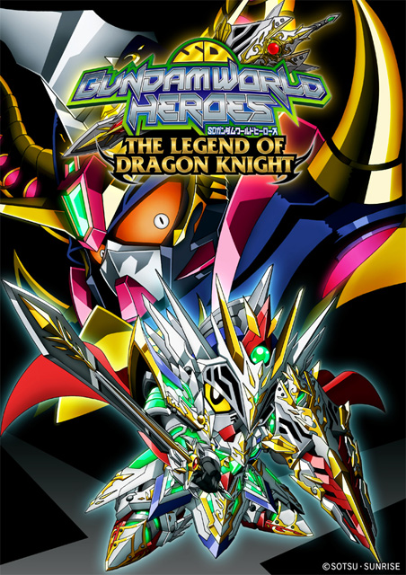 SDガンダムワールド ヒーローズ THE LEGEND OF DRAGON KNIGHT