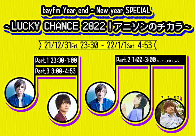 bayfm Year end - New year SPECIAL ～LUCKY CHANCE2022！アニソンのチカラ～