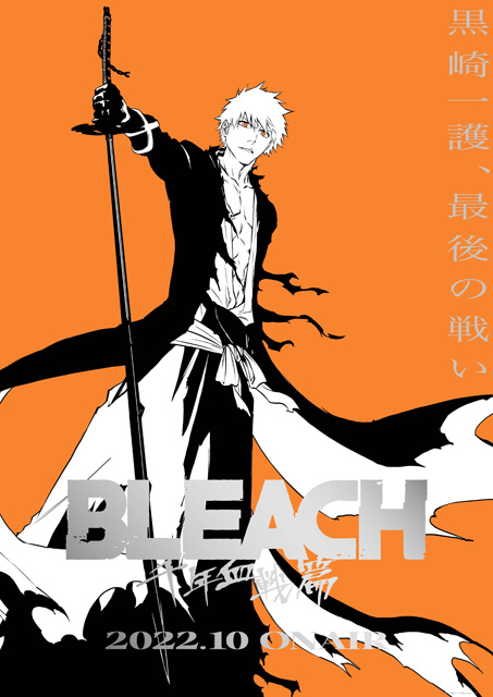 BLEACH 千年血戦篇