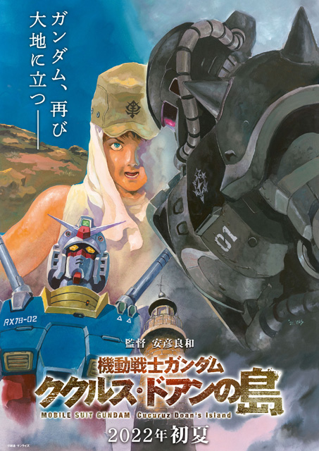 機動戦士ガンダム ククルス・ドアンの島