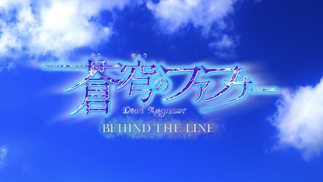 蒼穹のファフナー BEHIND THE LINE