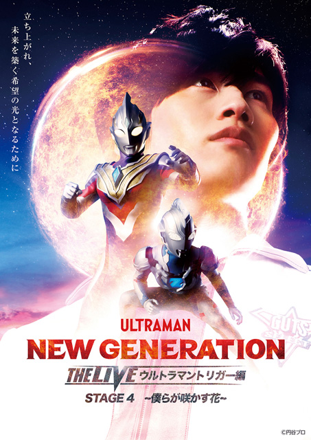 NEW GENERATION THE LIVE ウルトラマントリガー編 STAGE4「-僕らが咲かす花-」