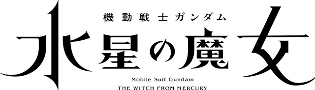 機動戦士ガンダム 水星の魔女