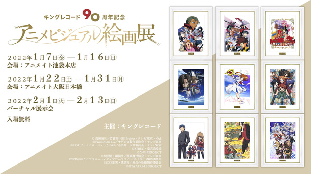 アニメビジュアル絵画展