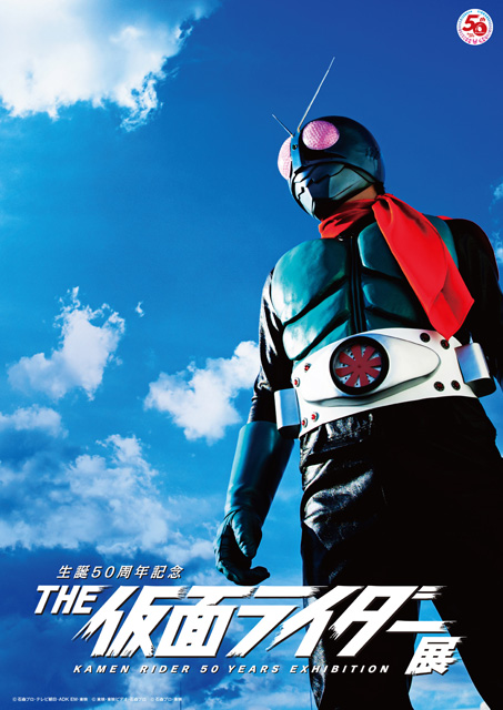 生誕50周年記念　THE仮面ライダー展