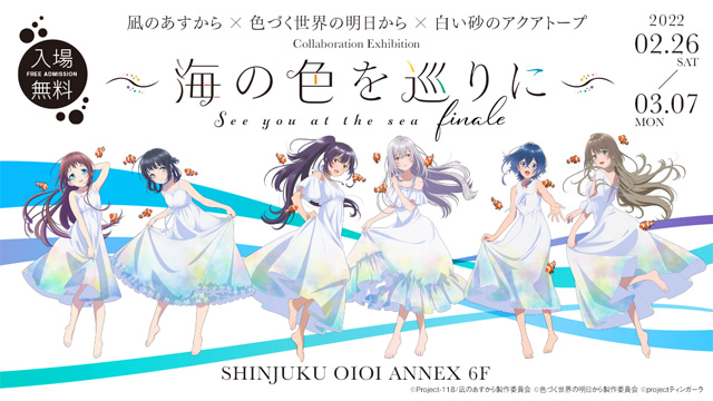 『凪のあすから』×『色づく世界の明日から』×『白い砂のアクアトープ』コラボレーション展「海の色を巡りに～finale～」