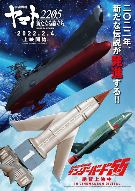 サンダーバード×宇宙戦艦ヤマト