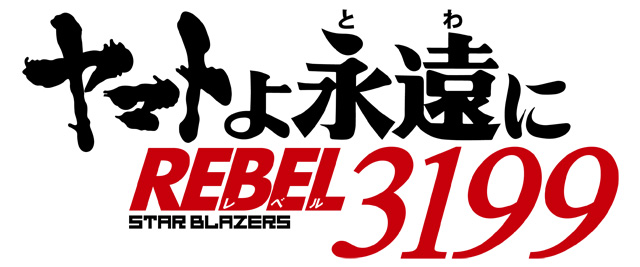 ヤマトよ永遠に REBEL3199