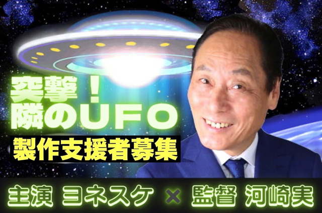 突撃！隣のUFO