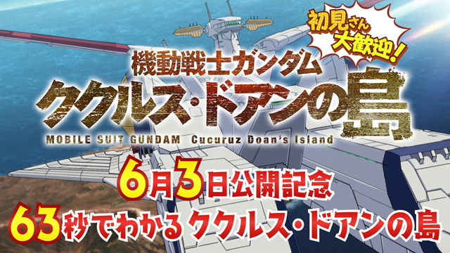 機動戦士ガンダム ククルス・ドアンの島