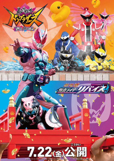 劇場版 仮面ライダーリバイス／暴太郎戦隊ドンブラザーズ THE MOVIE
