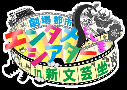 劇場都市としまエンタメシアター in 新文芸坐