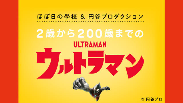 2歳から200歳までのウルトラマン