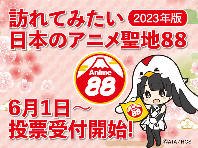 訪れてみたい日本のアニメ聖地88（2023年版）